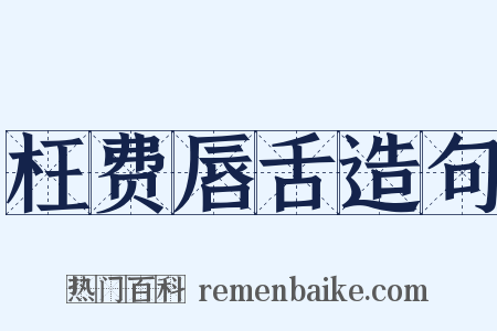枉费唇舌造句是什么意思的图片